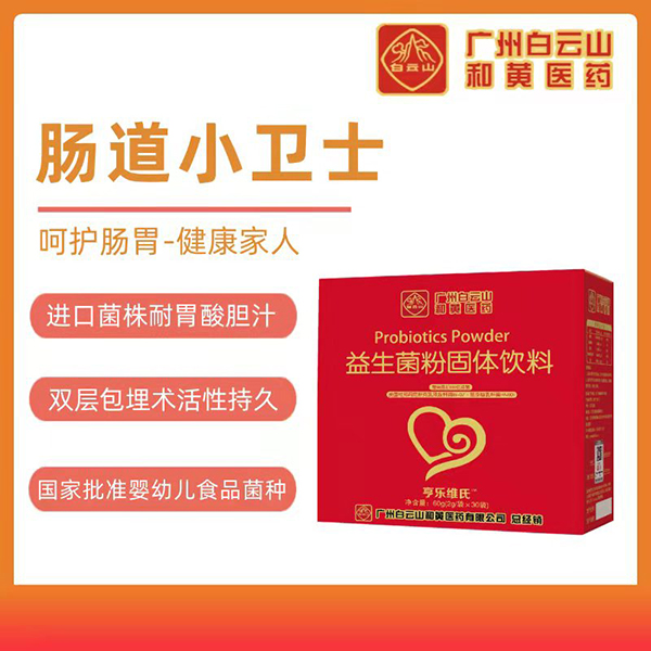 白云山益生菌粉固體飲料 (1).jpg