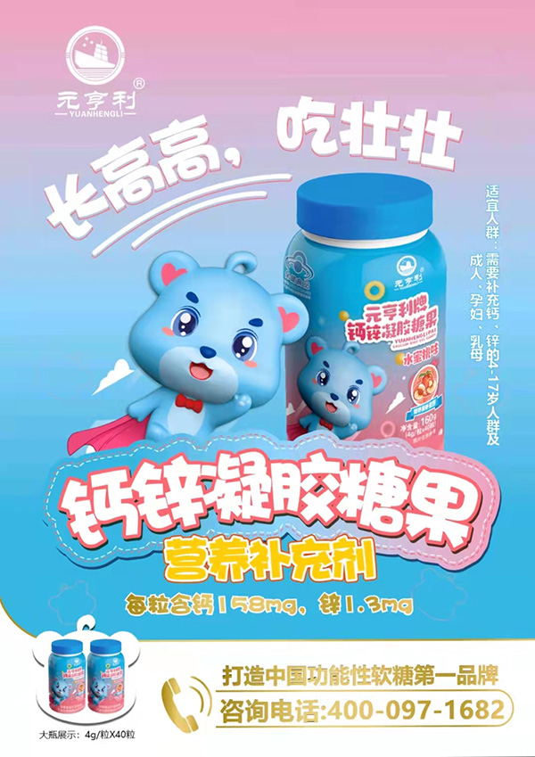 元亨利牌鈣鋅凝膠糖果海報160g