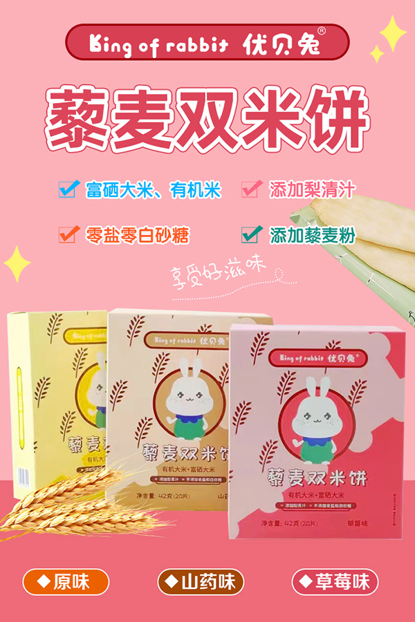 優貝兔藜麥雙米餅海報.jpg
