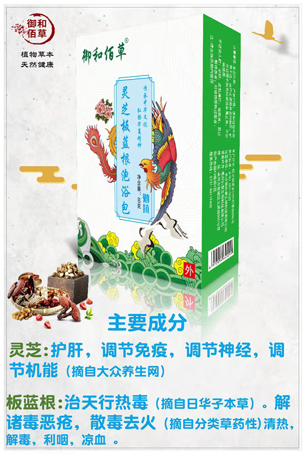 御和佰草靈芝板藍根泡浴包 勉抗.jpg 御和佰草靈芝板藍根泡浴包 勉抗.jpg