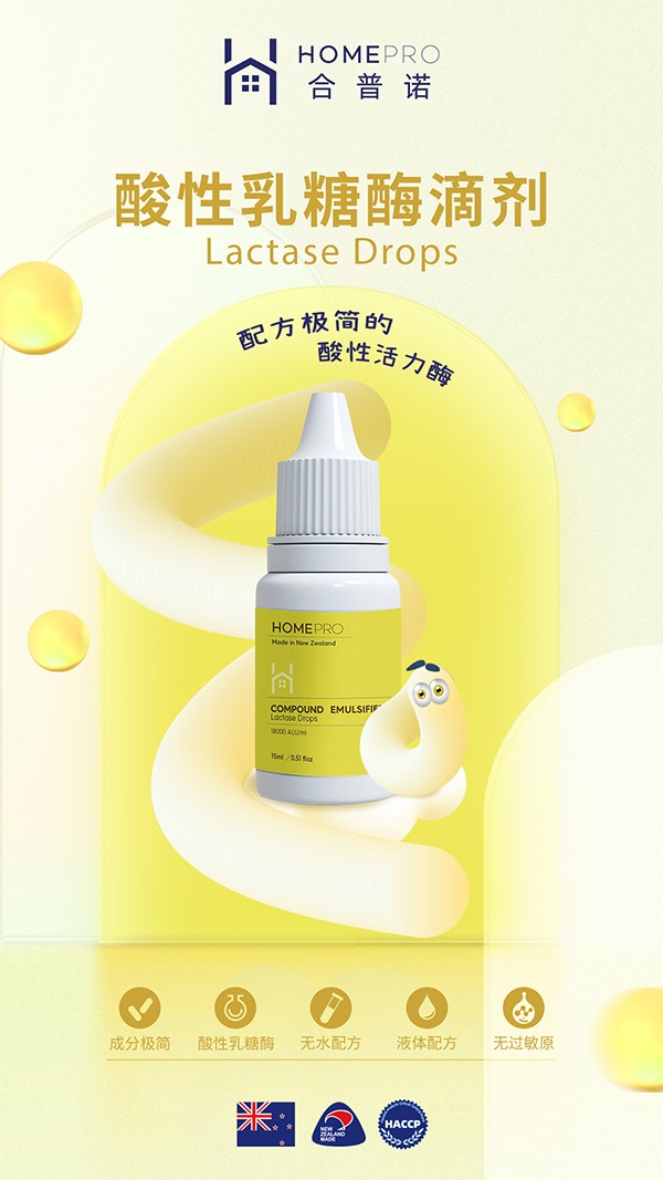 HomePro合普諾乳糖酶1.jpg