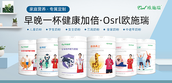 歐施瑞全家營養奶粉.jpg 歐施瑞全家營養奶粉.jpg