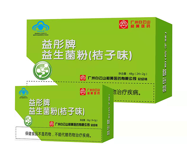 廣州白云山和黃醫藥益彤牌益生菌粉.jpg 廣州白云山和黃醫藥益彤牌益生菌粉.jpg