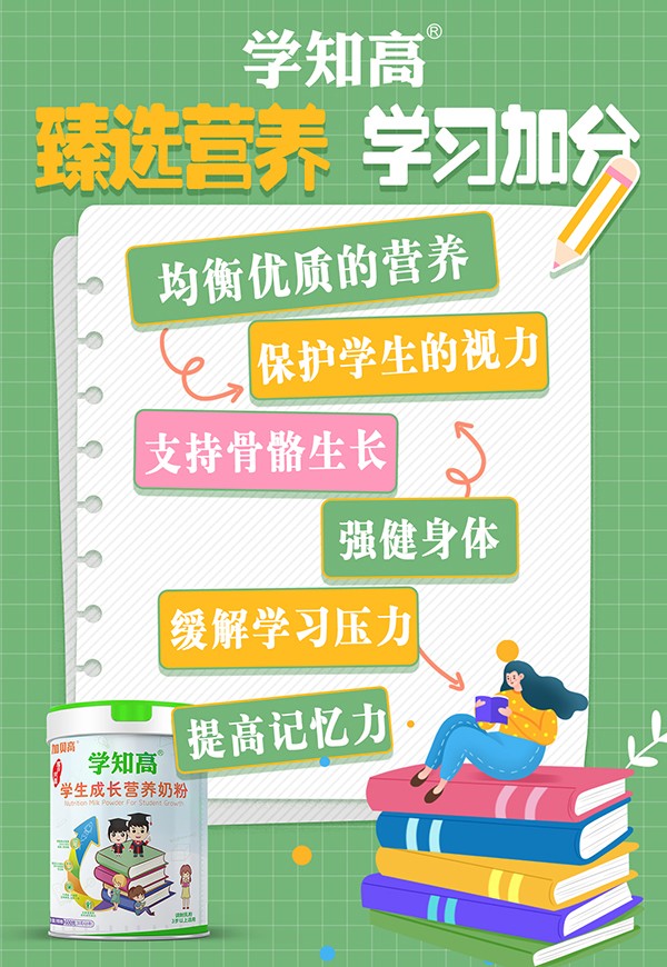 學知高學生成長營養奶粉1.jpg 學知高學生成長營養奶粉1.jpg