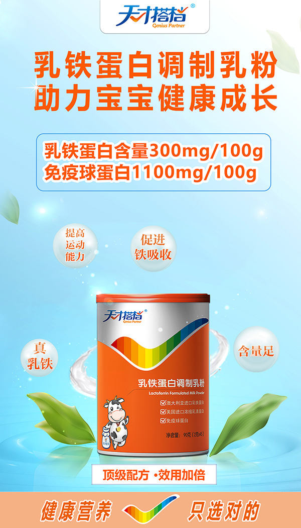 天才搭檔乳鐵蛋白調制乳粉招商.jpg