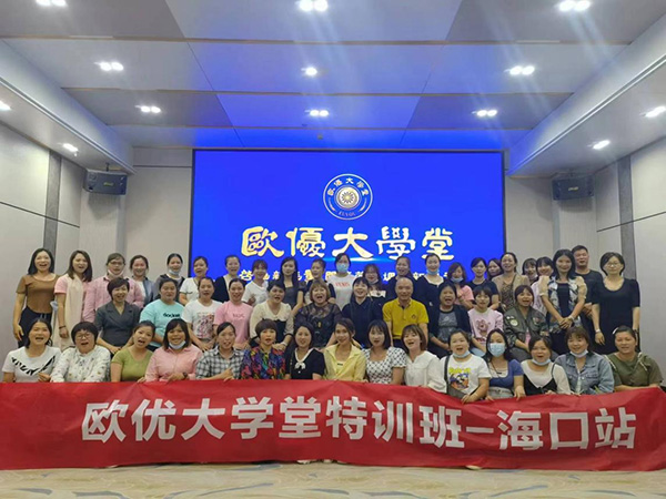 歐優大學堂-海南站.jpg 歐優大學堂-海南站.jpg