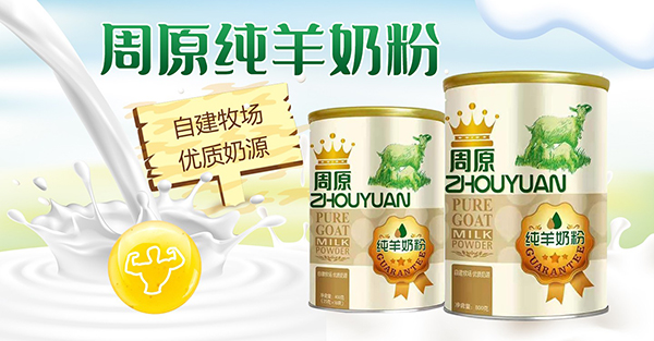 周原純羊奶粉.jpg 周原純羊奶粉.jpg