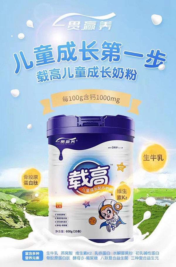 一貫贏養載高兒童成長配方奶粉火爆招商中.jpg