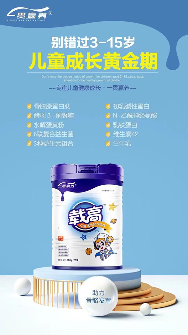 一貫贏養載高兒童成長配方奶粉優勢.jpg