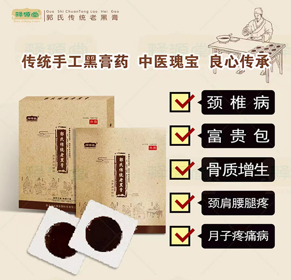 釋源堂郭氏傳統老黑膏.jpg 釋源堂郭氏傳統老黑膏.jpg