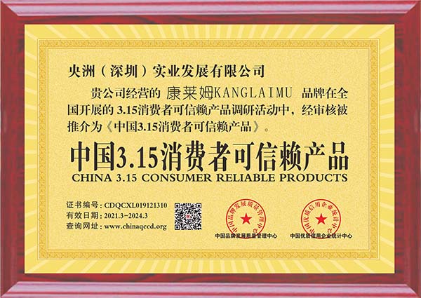 央洲(深圳)實業發展有限公司(中國3.15消費者可信賴產品).jpg