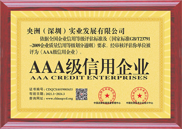 央洲(深圳)實業發展有限公司(AAA級信用企業).jpg