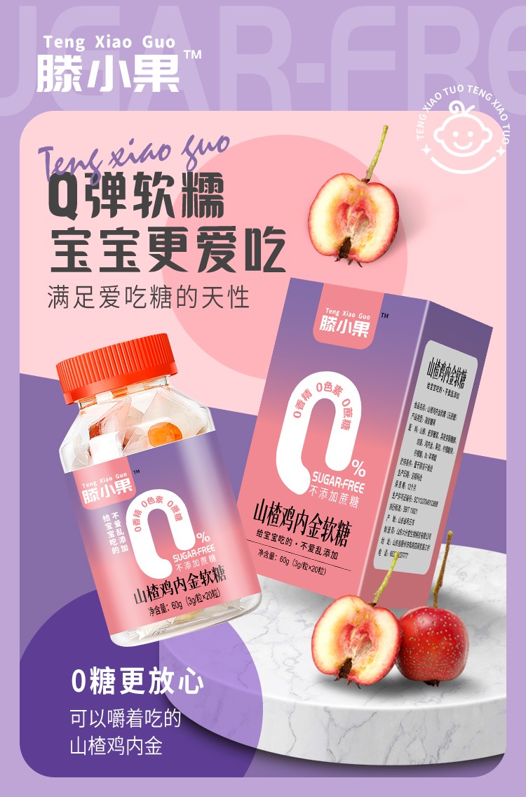 滕小果山楂雞內金軟糖瓶裝60克