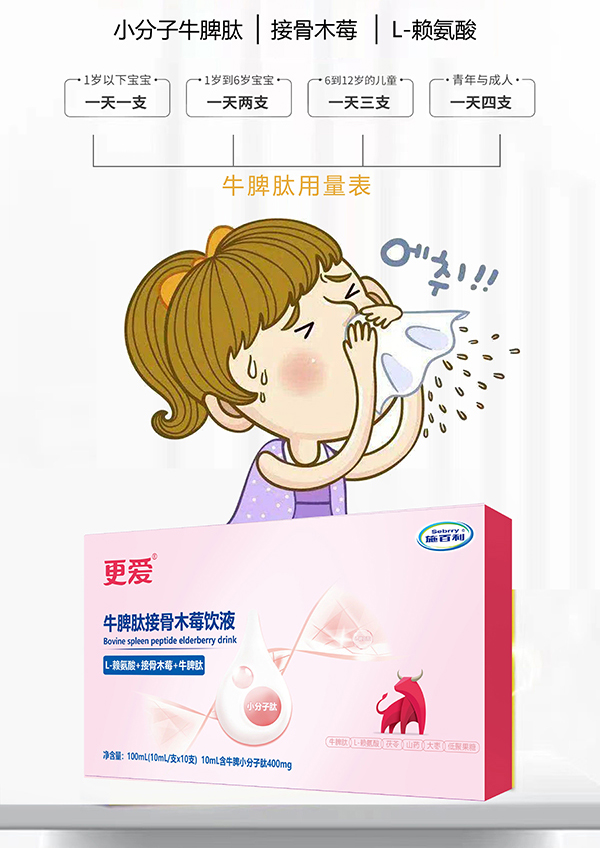 施百利更愛(ài)牛脾肽接骨木莓飲液2