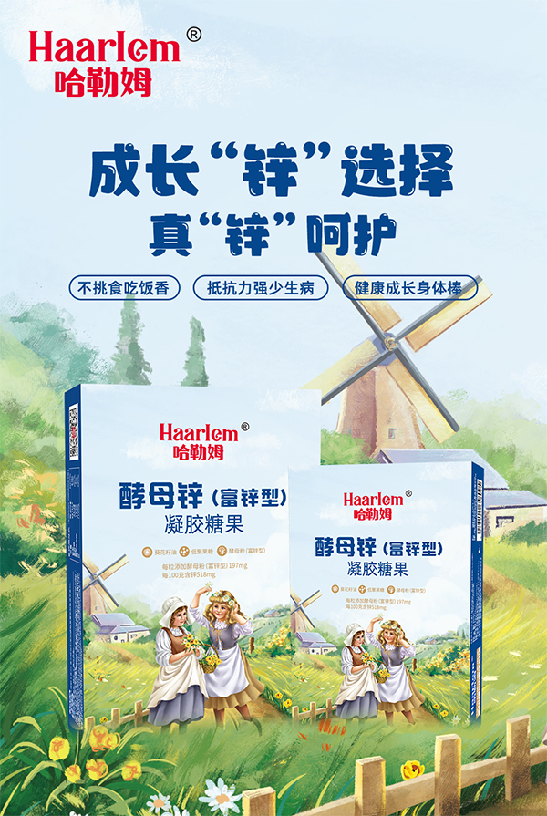 哈勒姆酵母鋅(富鋅型)凝膠糖果海報.jpg 哈勒姆酵母鋅(富鋅型)凝膠糖果海報.jpg