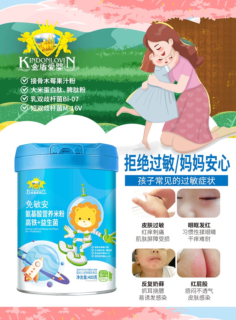 金盾愛嬰免敏安氨基酸營養米粉-高鐵+益生菌.jpg