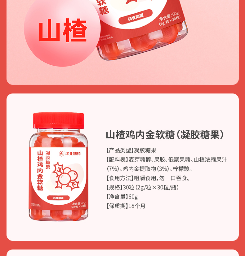 華北制藥山楂雞內金軟糖6.jpg