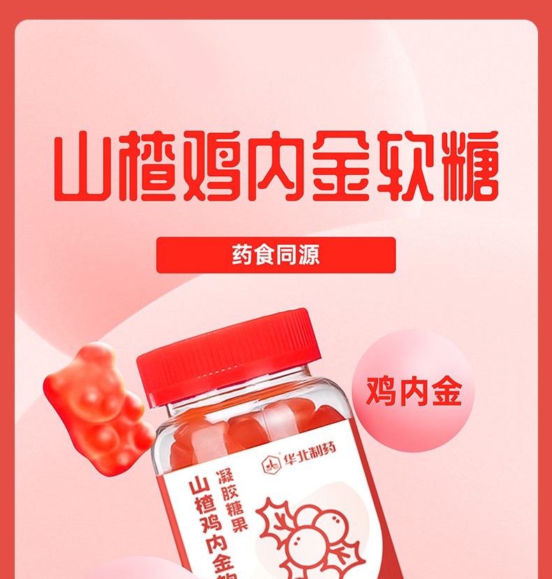 華北制藥山楂雞內金軟糖5.jpg