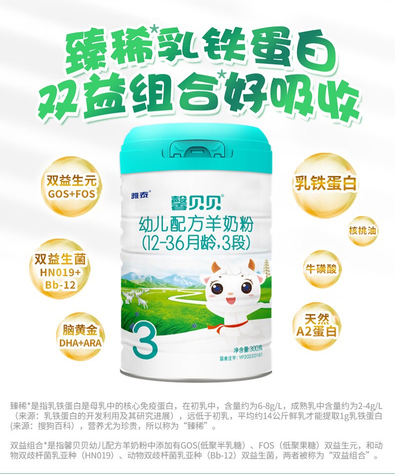 馨貝貝幼兒配方羊奶粉3段300克詳情_02.jpg