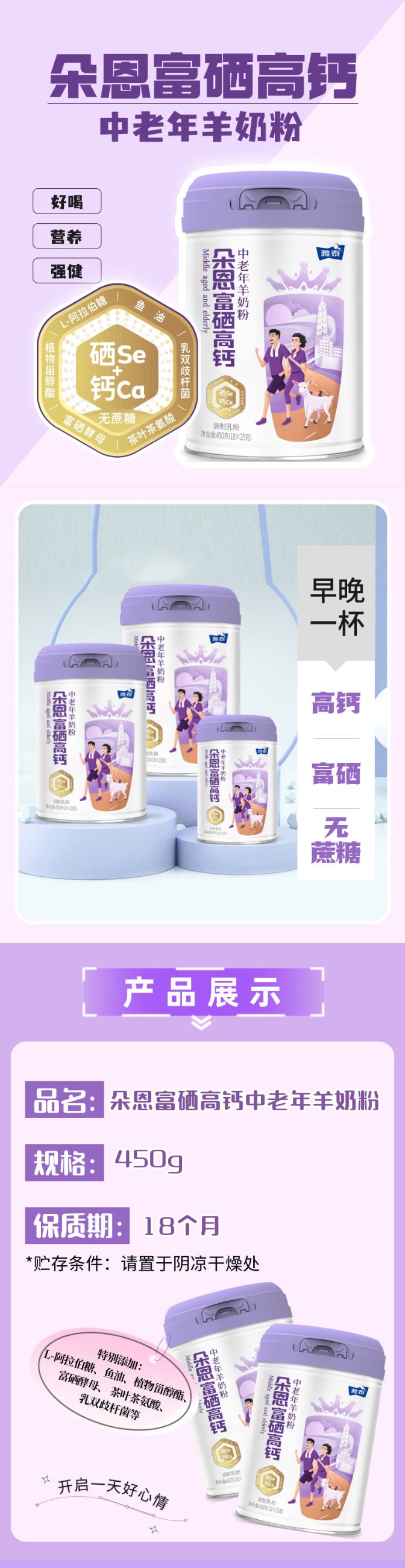 朵恩富硒高鈣中老年羊奶粉詳情頁_01.jpg