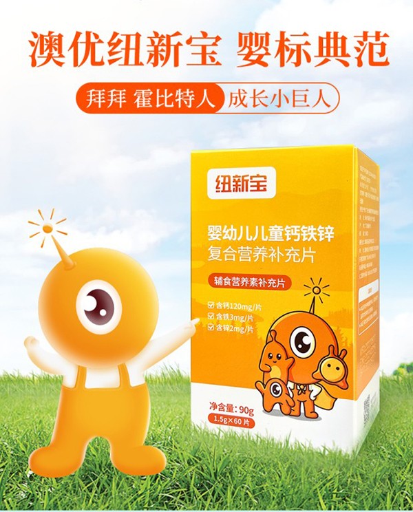 紐新寶嬰幼兒兒童鈣鐵鋅復合營養補充品詳情圖_02.jpg