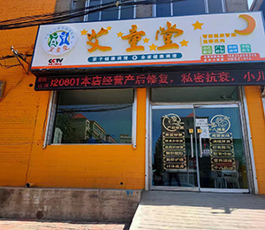 艾童堂小兒推拿門店展示