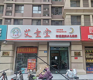 艾童堂小兒推拿門店展示2