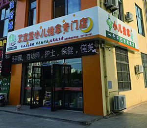 艾童堂小兒推拿門店展示1