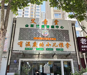 艾童堂小兒推拿門店展示11