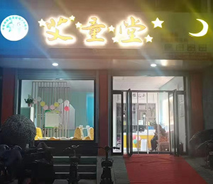 艾童堂小兒推拿門店展示21