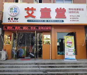 艾童堂小兒推拿門店展示23