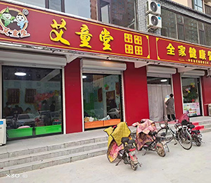 艾童堂小兒推拿門店展示14