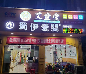 艾童堂小兒推拿門店展示22