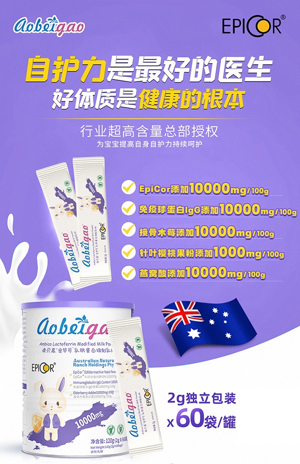 澳貝高安畢可(EpiCor)乳鐵蛋白調制乳粉