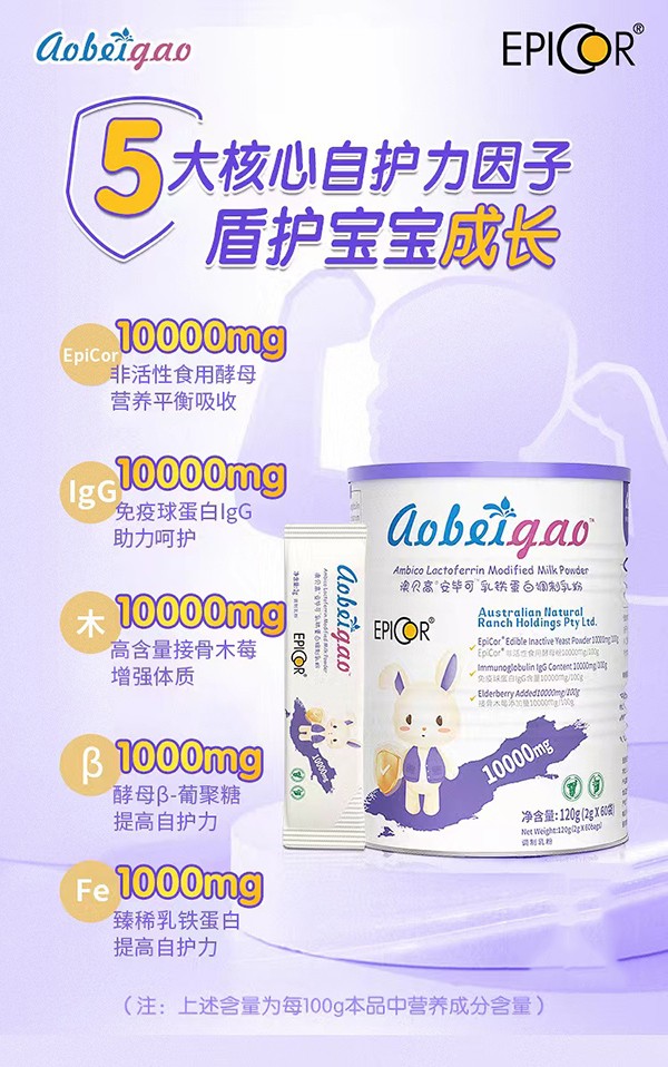 澳貝高EpiCor安畢可乳鐵蛋白調制乳粉