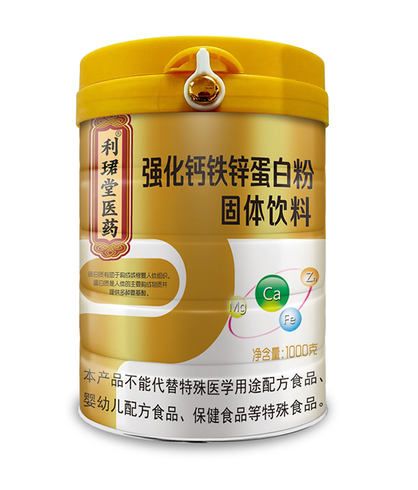 利珺堂醫(yī)藥強(qiáng)化鈣鐵鋅蛋白粉.png 利珺堂醫(yī)藥強(qiáng)化鈣鐵鋅蛋白粉.png