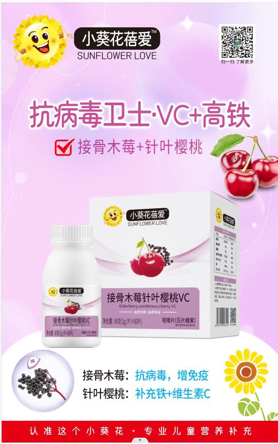 小葵花蓓愛接骨木莓針葉櫻桃VC咀嚼片