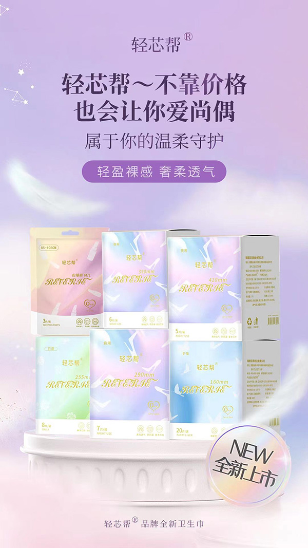 輕芯幫輕奢系列衛生巾1.jpg 輕芯幫輕奢系列衛生巾1.jpg