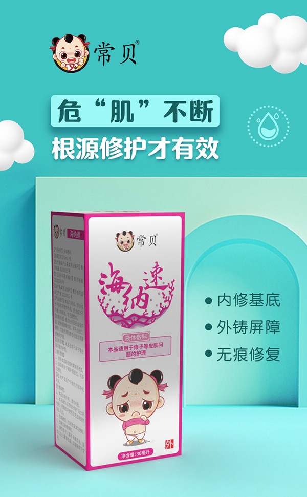 常貝海納速痱子護(hù)理型詳情介紹 (1).jpg