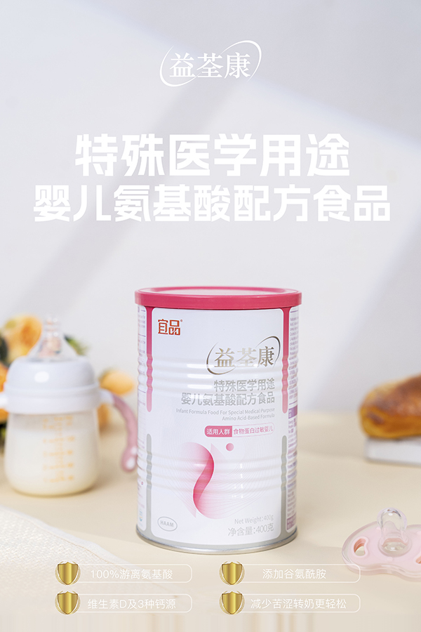宜品益荃康特殊醫學用途嬰兒氨基酸配方食品 (3).jpg