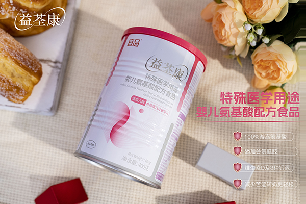 宜品益荃康特殊醫學用途嬰兒氨基酸配方食品 (2).jpg