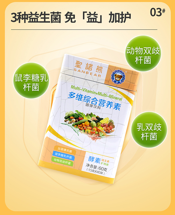 圣諾熊多維綜合營養素固體飲料詳情 (9).jpg
