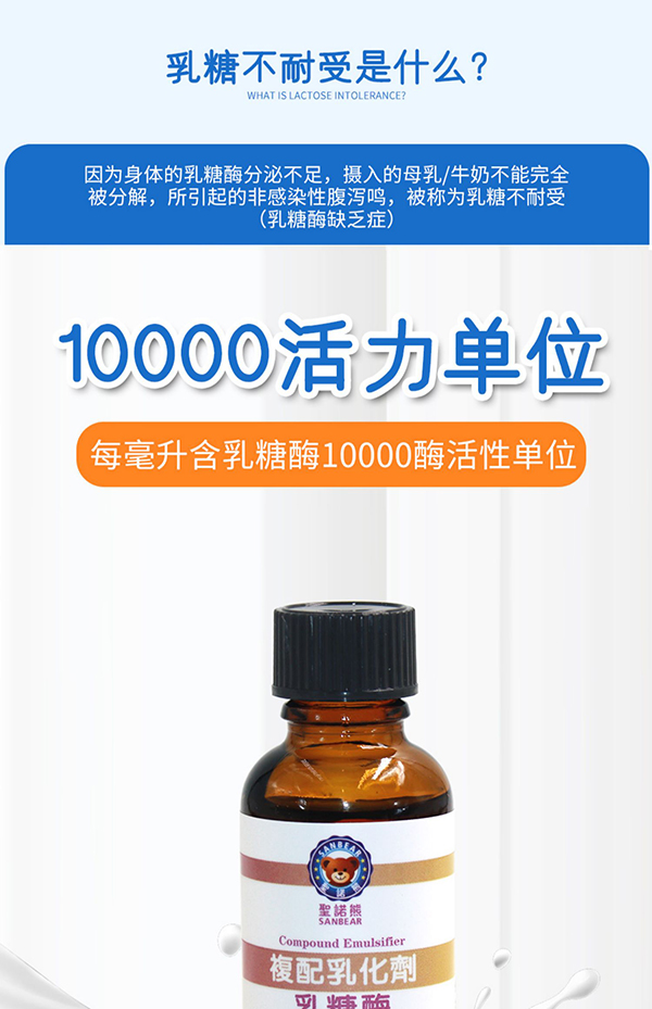 圣諾熊復配乳化劑乳糖酶詳情 (1).jpg