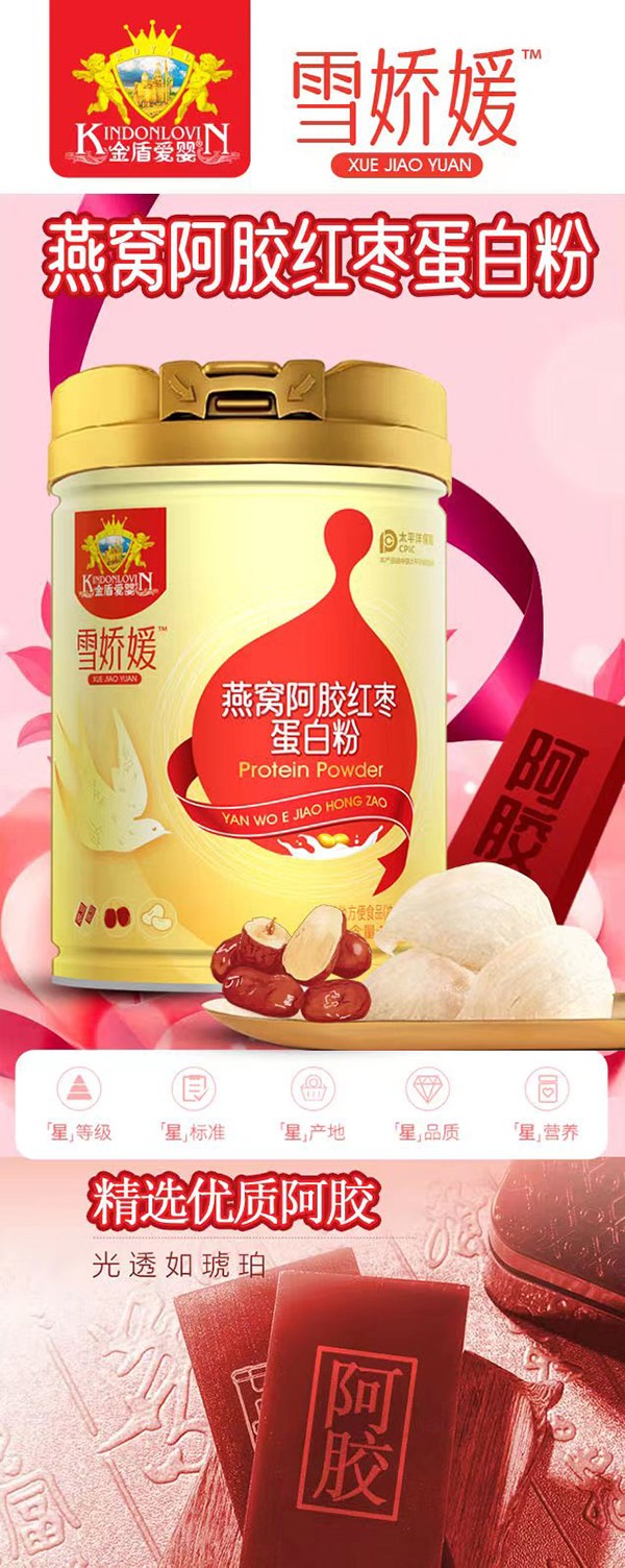 金盾愛(ài)嬰雪嬌媛燕窩阿膠紅棗蛋白粉1.jpg