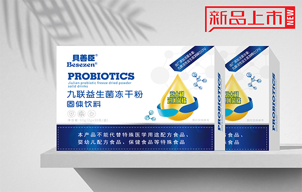 貝善臣九聯益生菌凍干粉.jpg 貝善臣九聯益生菌凍干粉.jpg