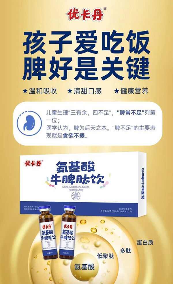 優卡丹氨基酸牛脾肽飲1.jpg 優卡丹氨基酸牛脾肽飲1.jpg