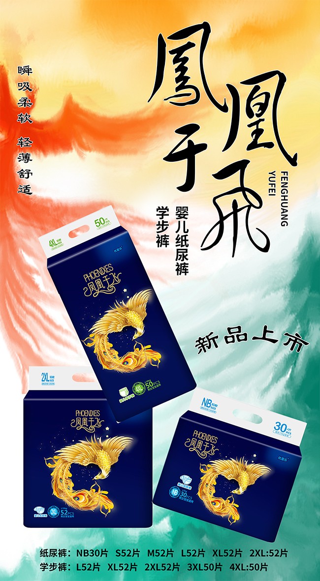 優愛樂鳳凰于飛嬰兒紙尿褲海報2.jpg
