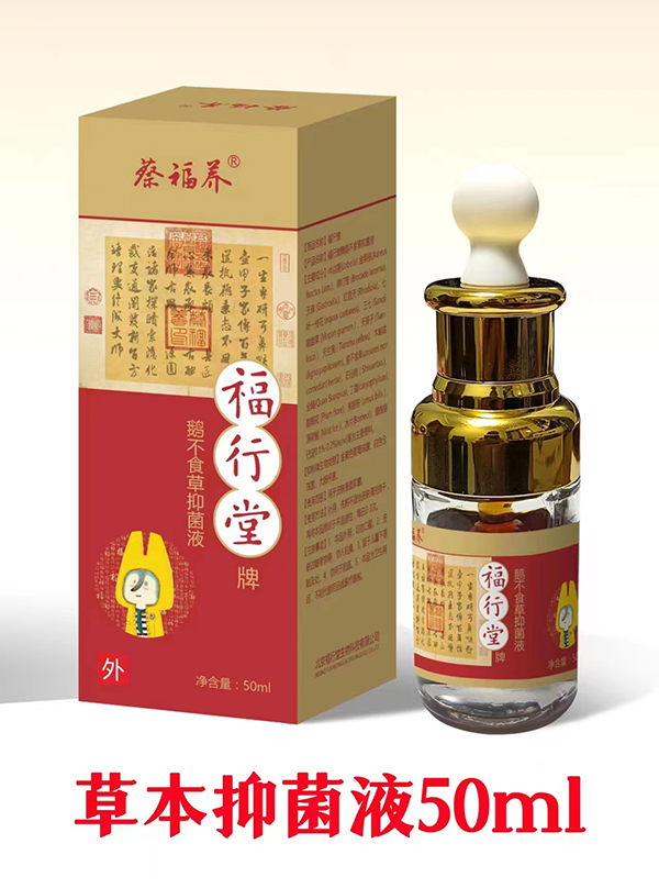 蔡福養福行堂牌鵝不食草抑菌液02.jpg