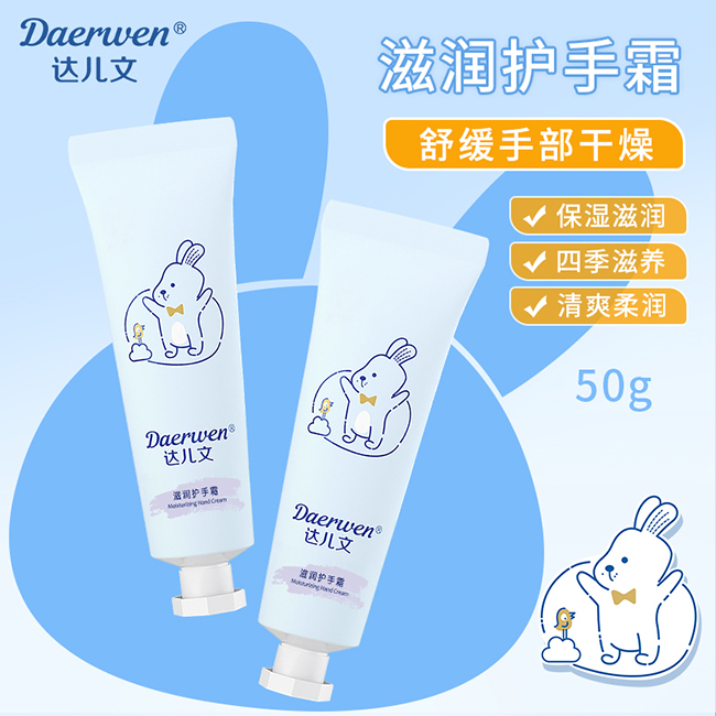 達(dá)兒文滋潤(rùn)護(hù)手霜.jpg 達(dá)兒文滋潤(rùn)護(hù)手霜.jpg