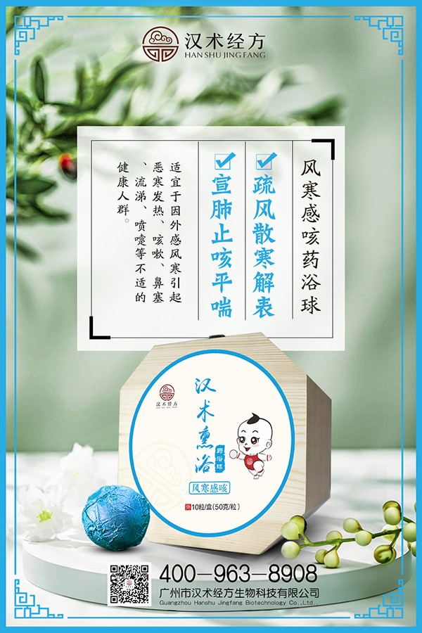 漢術經方漢術熏浴藥浴球 風寒感咳海報.jpg